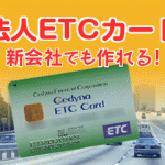 法人ETCカード、ETCコーポレートカードがおすすめ〜高い割引率と管理しやすい環境へ〜