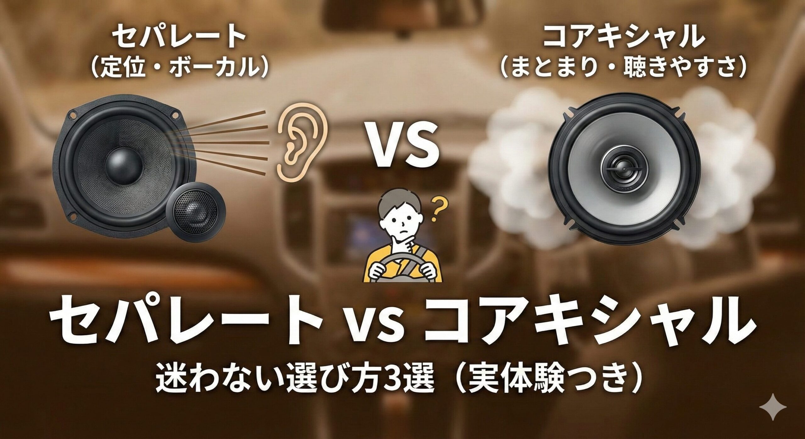 セパレートスピーカーとコアキシャルスピーカーの違いと比較|迷わない選び方3選(実体験つき)のアイキャッチ画像