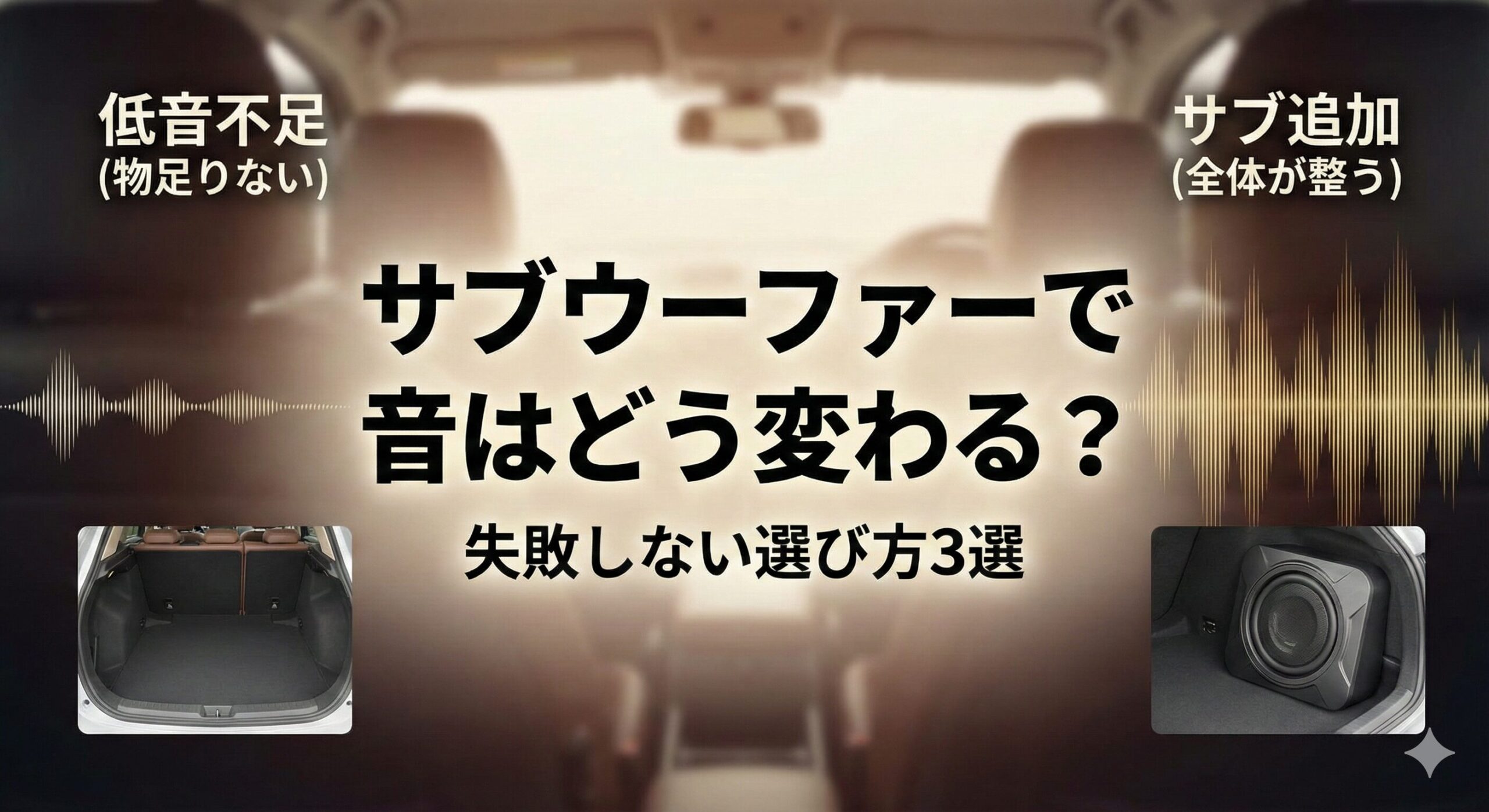カーオーディオ用サブウーファーの選び方と効果のイメージ図｜低音不足とサブ追加後の音の広がり比較