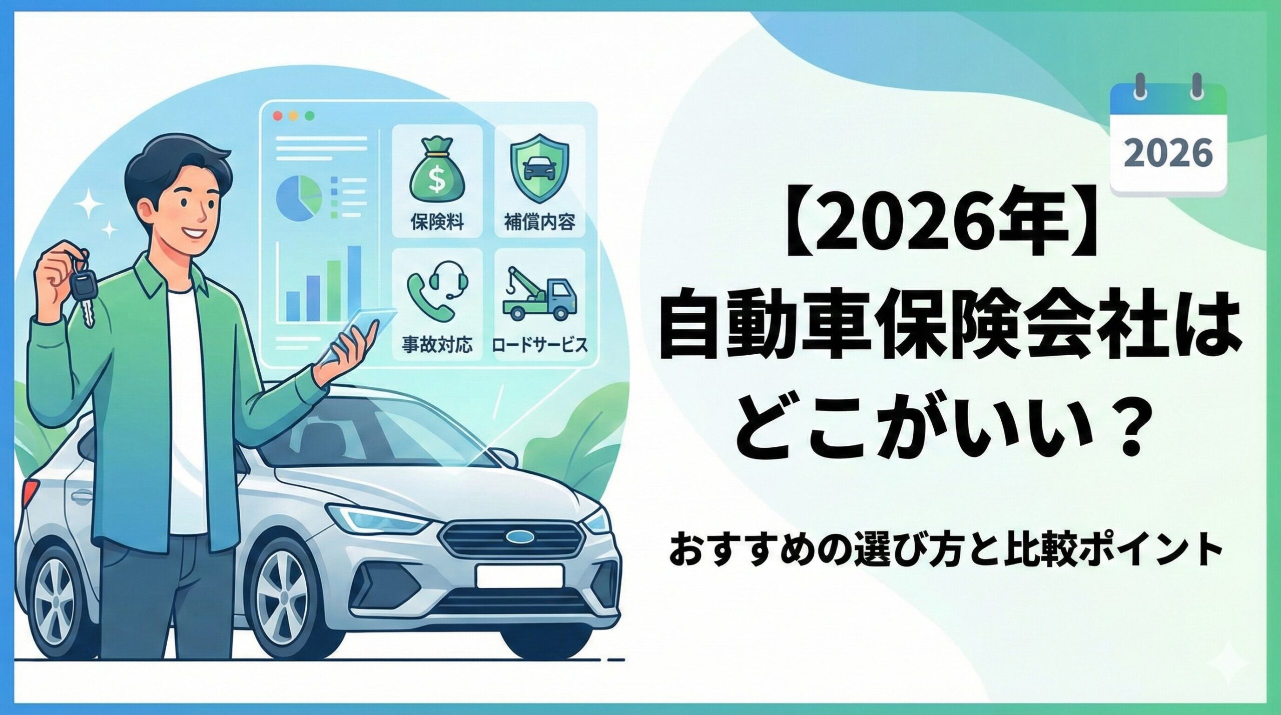 【2026年】自動車保険会社はどこがいい？おすすめの選び方と比較ポイント｜車のイラストと2026年のカレンダー