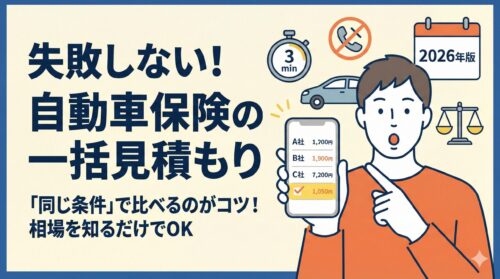 【2026年版】失敗しない！自動車保険の一括見積もり｜スマホで見積もり結果を比較して驚く男性のイラスト。「同じ条件」で比べて相場を知るコツを図解。