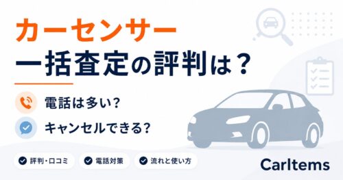 カーセンサー一括査定の評判や電話の多さ、キャンセル可否、流れと使い方を解説するCarItemsのアイキャッチ画像