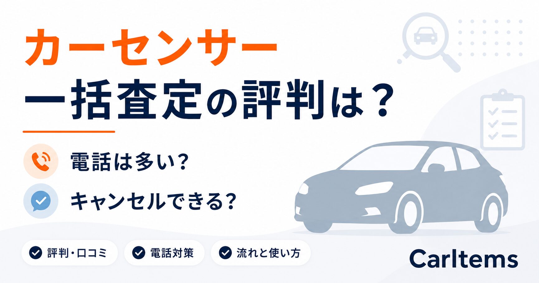 カーセンサー一括査定の評判や電話の多さ、キャンセル可否、流れと使い方を解説するCarItemsのアイキャッチ画像