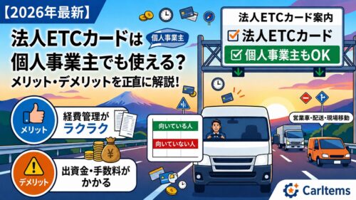 法人ETCカードは個人事業主でも使えるのかを、メリット・デメリット付きで解説するアイキャッチ画像