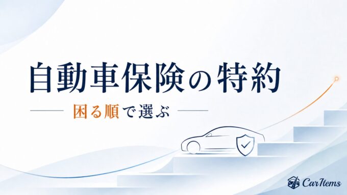 自動車保険の特約を「困る順で選ぶ」と伝えるアイキャッチ。白と淡いブルーを基調に、「自動車保険の特約」「困る順で選ぶ」の文字を大きく配置し、右側に階段を上がる車と盾のイラスト、右下にCarItemsのロゴを添えたシンプルで上品なデザイン。