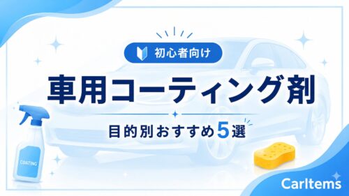 初心者向けの車用コーティング剤を目的別に選ぶ記事のアイキャッチ画像。白と水色を基調に、車のシルエット、スプレーボトル、スポンジを配置し、「車用コーティング剤」「目的別おすすめ5選」の文字とCarItemsロゴを入れたデザイン。