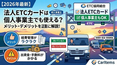 2026年最新版の法人ETCカード解説記事のアイキャッチ画像。青空と富士山を背景に、高速道路を走るトラックの運転手が法人ETCカードを笑顔で掲げている。上部には「法人ETCカードは個人事業主でも使える？メリット・デメリットを正直に解説！」という見出しがあり、ETCゲートの看板には「ETC協同組合 法人ETCカード 個人事業主もOK」と書かれている。左側にはメリット（経費管理がラクラク）とデメリット（出資金・手数料がかかる）がアイコン付きで整理されており、中央には「向いている人／向いていない人」のフローチャートがある。右下には「CarItems」のロゴ。