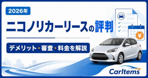 ニコノリカーリースの評判とデメリット・審査・料金を解説するCarItemsのアイキャッチ画像