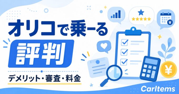 オリコで乗ーるの評判・デメリット・審査・料金を解説するCarItemsの記事アイキャッチ画像
