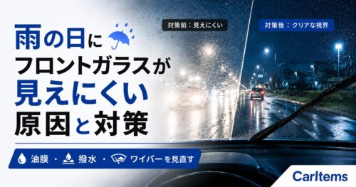 雨の日の車内から見たフロントガラスの視界比較。油膜でギラついて見えにくい状態と、対策後のクリアな視界を分けて示しているアイキャッチ画像。