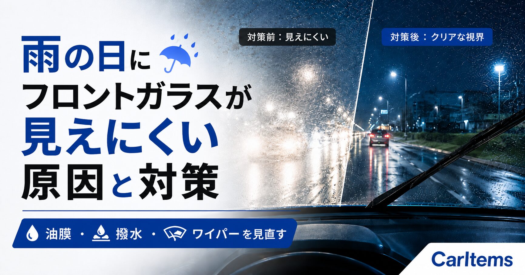 雨の日の車内から見たフロントガラスの視界比較。油膜でギラついて見えにくい状態と、対策後のクリアな視界を分けて示しているアイキャッチ画像。