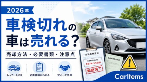 車検切れの車は売れる？売却方法・必要書類・注意点を解説するCarItemsのアイキャッチ画像