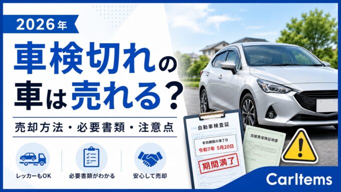車検切れの車は売れる？売却方法・必要書類・注意点を解説するCarItemsのアイキャッチ画像