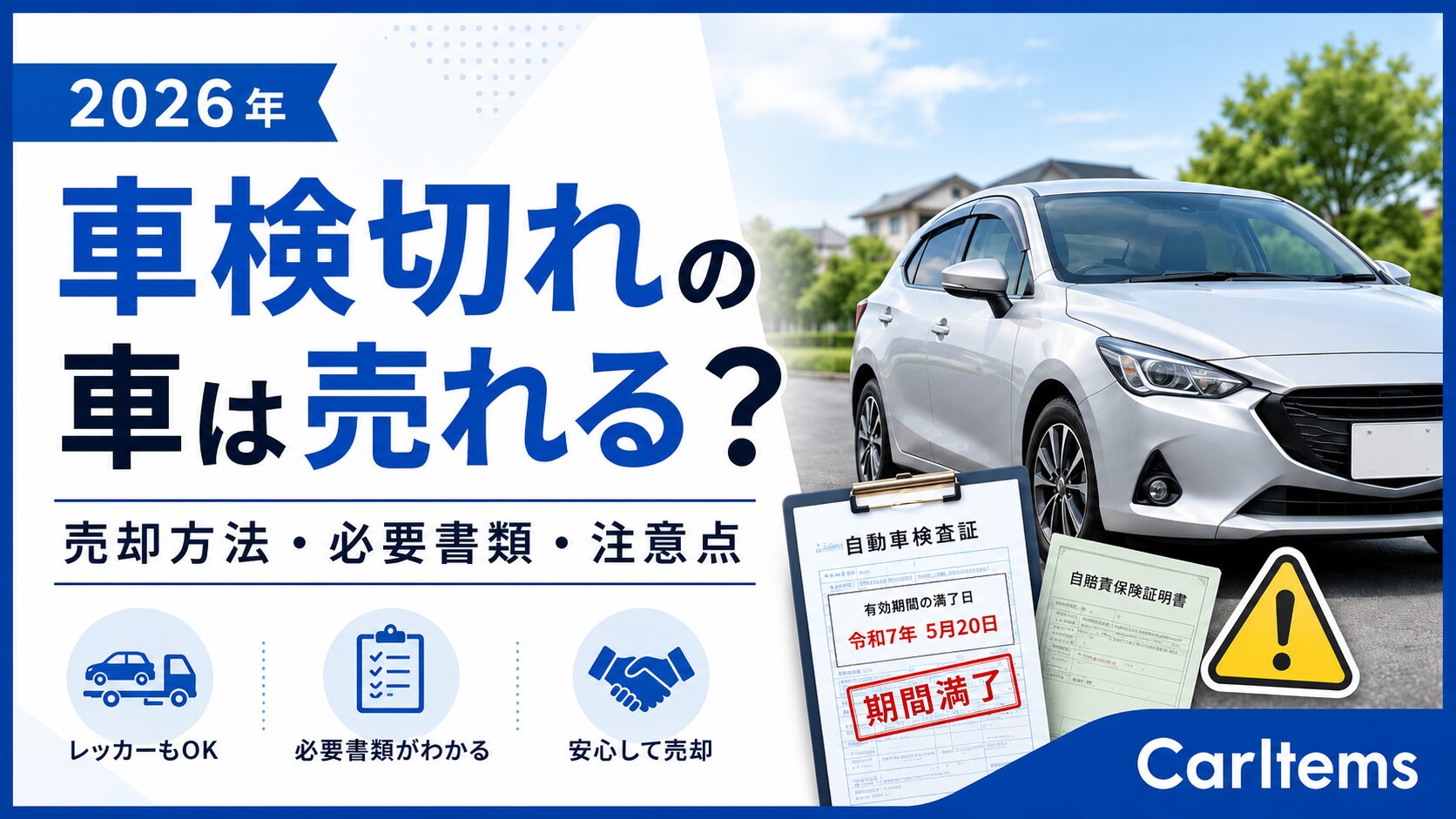 車検切れの車は売れる？売却方法・必要書類・注意点を解説するCarItemsのアイキャッチ画像