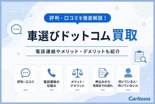 車選びドットコム買取の評判・口コミ、電話連絡、メリット・デメリット、申込みから売却までの流れを解説するアイキャッチ画像