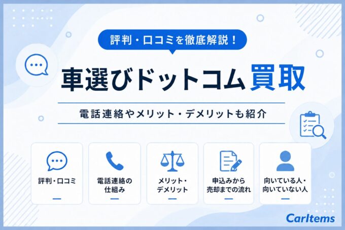 車選びドットコム買取の評判・口コミ、電話連絡、メリット・デメリット、申込みから売却までの流れを解説するアイキャッチ画像