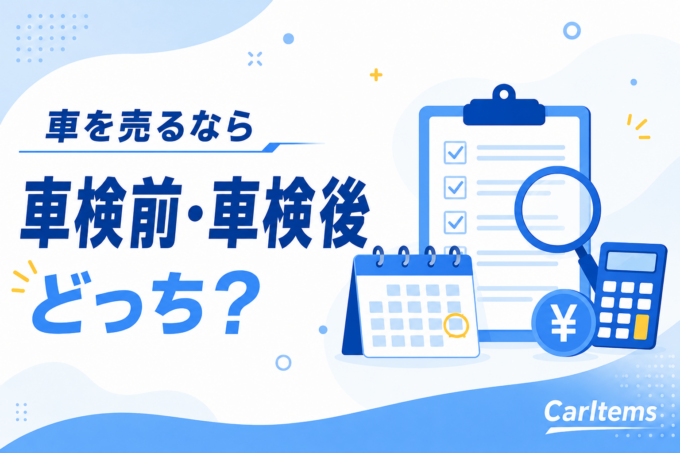 車を売るなら車検前と車検後のどちらがよいかを解説する記事のアイキャッチ画像