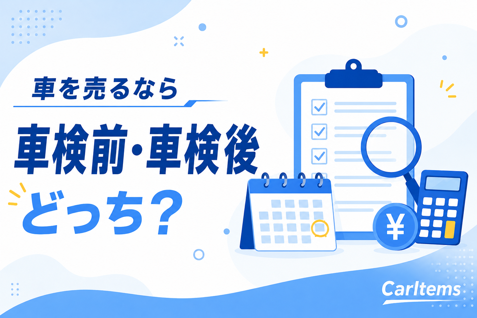 車を売るなら車検前と車検後のどちらがよいかを解説する記事のアイキャッチ画像