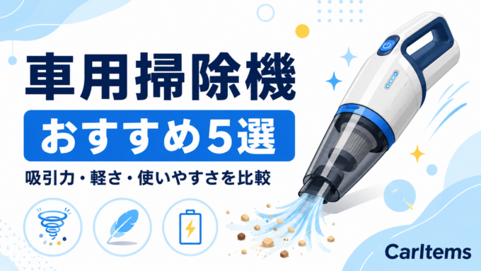 車用掃除機おすすめ5選を紹介するアイキャッチ画像。吸引力・軽さ・使いやすさを比較。