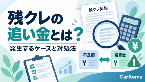 残クレの追い金が発生するケースと不足額・精算金の違いを解説するイメージ画像
