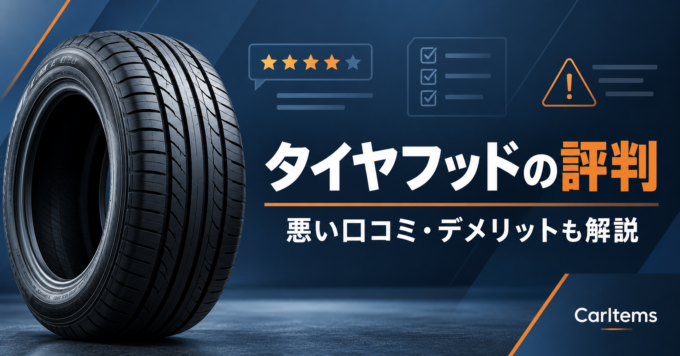 タイヤフッドの評判・悪い口コミ・デメリットを解説する記事のアイキャッチ画像