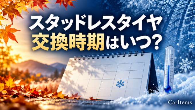 スタッドレスタイヤの交換時期はいつ？秋から冬への移り変わりを背景に、カレンダーと温度計で履き替えの目安を表した画像