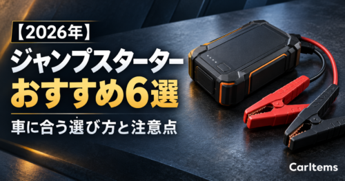赤と黒のクランプを備えたジャンプスターターと「おすすめ6選・車に合う選び方と注意点」の文字が配置されたアイキャッチ画像